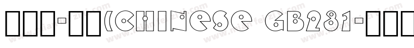 文鼎习-常规(CHINESE GB231字体转换